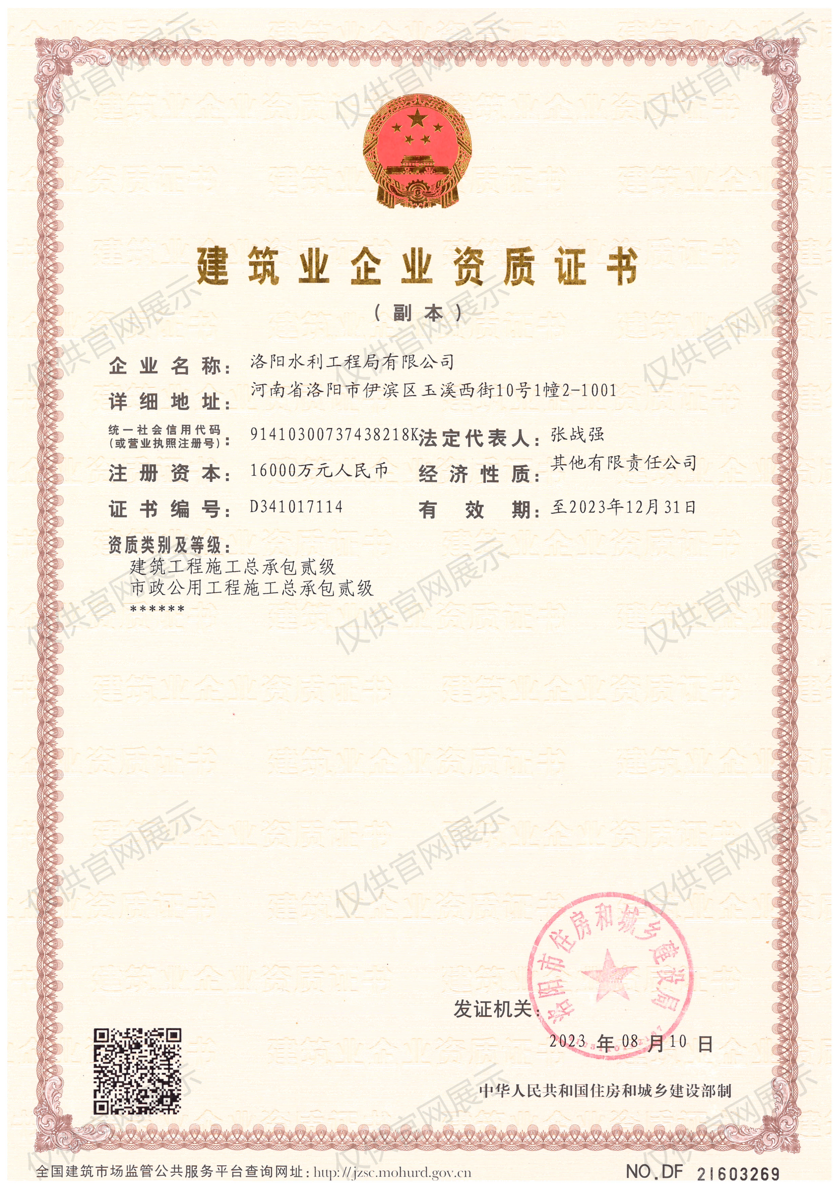 建筑業(yè)企業(yè)資質(zhì)證書（房建貳級、市政貳級）