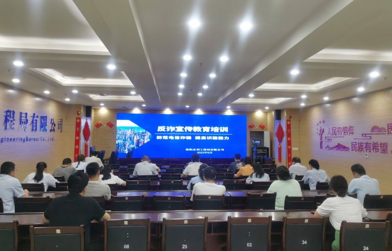防范電信詐騙，提高識騙能力——洛陽水利工程局有限公司積極開展反詐宣傳教育活動