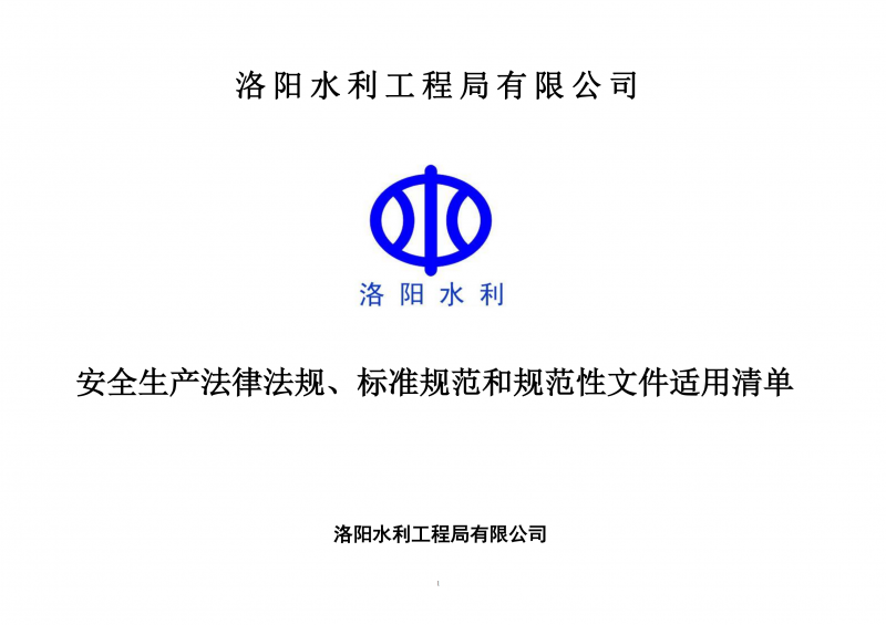 安全生產(chǎn)法律法規(guī)、標(biāo)準(zhǔn)規(guī)范和規(guī)范性文件適用清單（2024版）